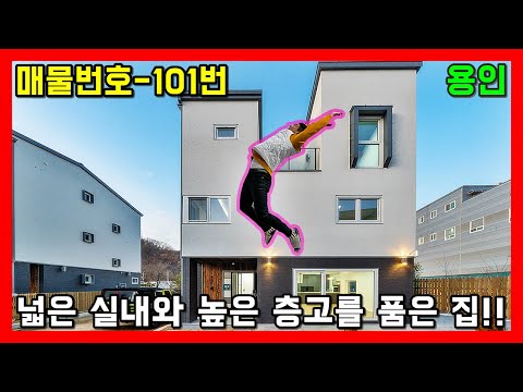 <strong>용인</strong> <strong>수지</strong> 3km 거리에 위치한 저세상 층고와 넓고 깔끔한 실내를 자랑하는 타운하우스.ㅣ매물번호 101번 / Pretty Townhouse