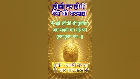 Powerful Kuber - Laxmi mantra for Wealth | 11 बार पाठ अवश्य करना #status #shorts #short #reels