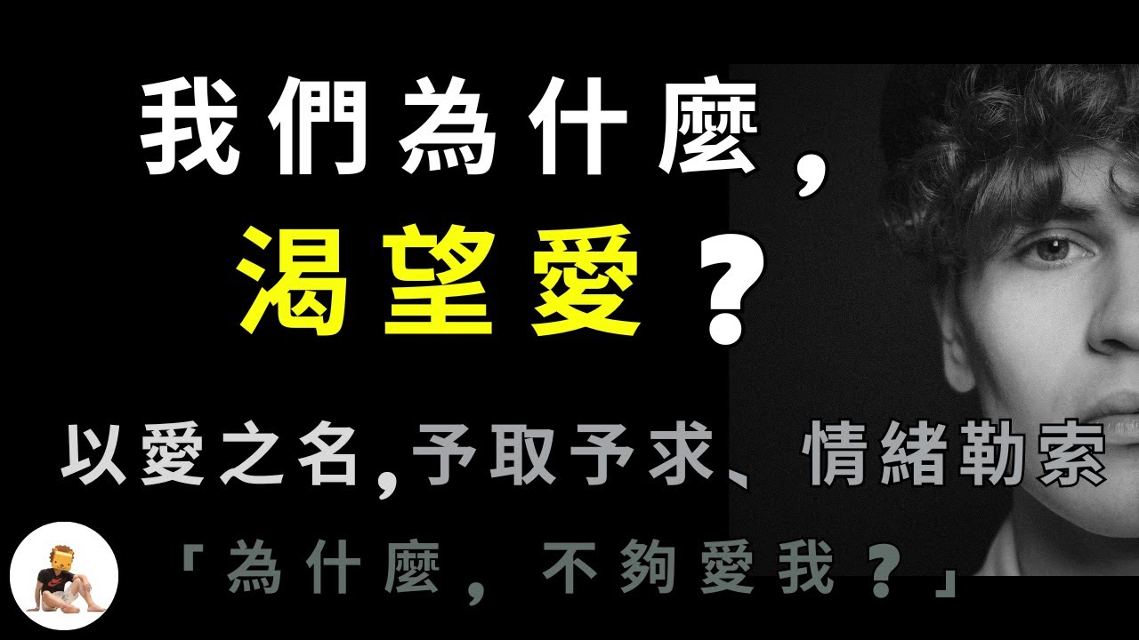 【為愛而生,因愛而活】為什麼渴望愛? 情緒勒索不夠愛我? 以愛之名,包裝下的真實目的 心靈成長|真愛假愛|情緒勒索|愛的教育|失戀|心理|喜歡|生存|演化 S1 ep.21 縮圖