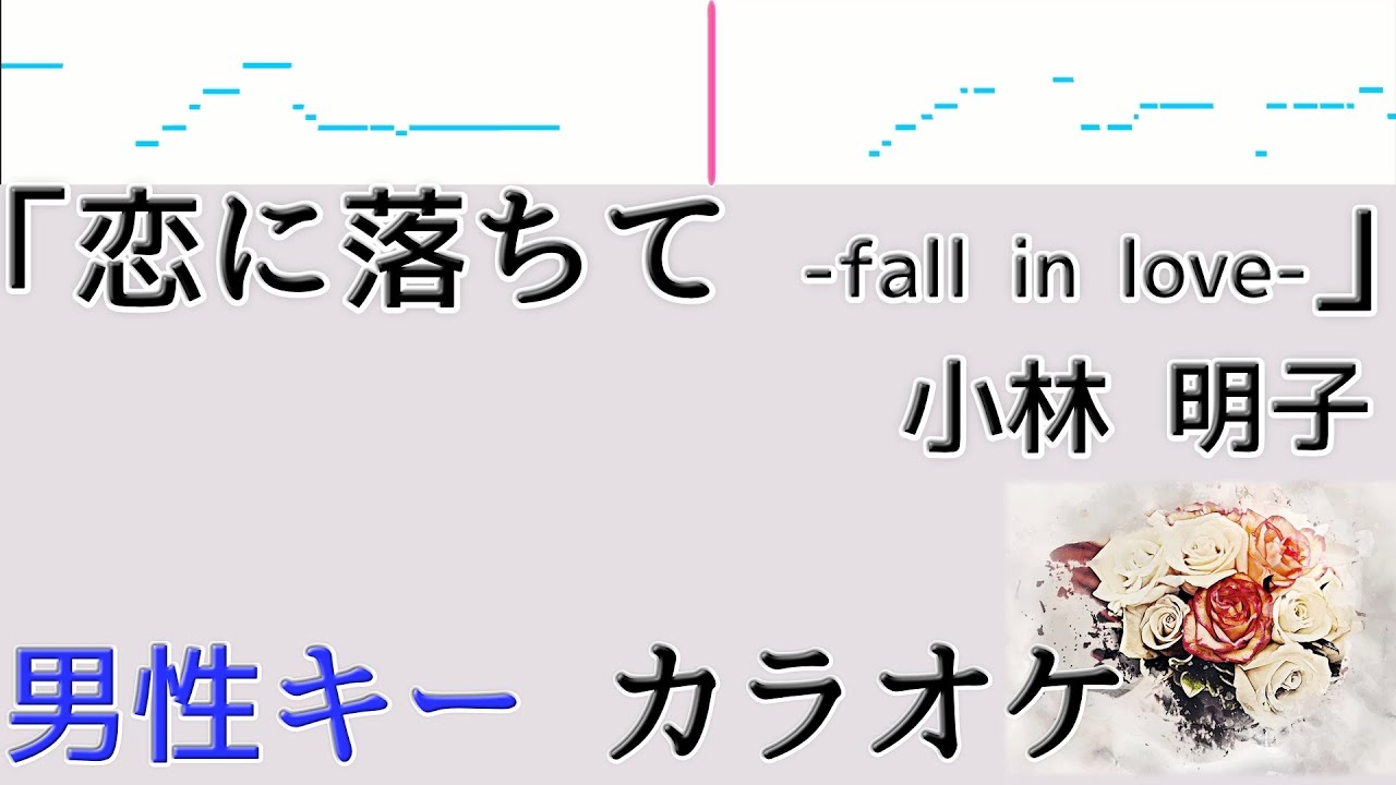 小林明子『恋におちて Fall in love』 歌詞付きフルカラオケ 男性キー(－6キー)