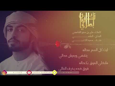 زين لو بطري سعيد الكتبي 2018 