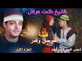 الشيخ طلعت هواش قصه سرحان وقمر الجزء الاول 