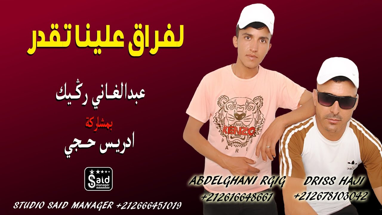 ادريس حجي & عبدالغاني الركيك - Abdelghani Rgig & Driss Haji - Lafra9 Nti Bghitih