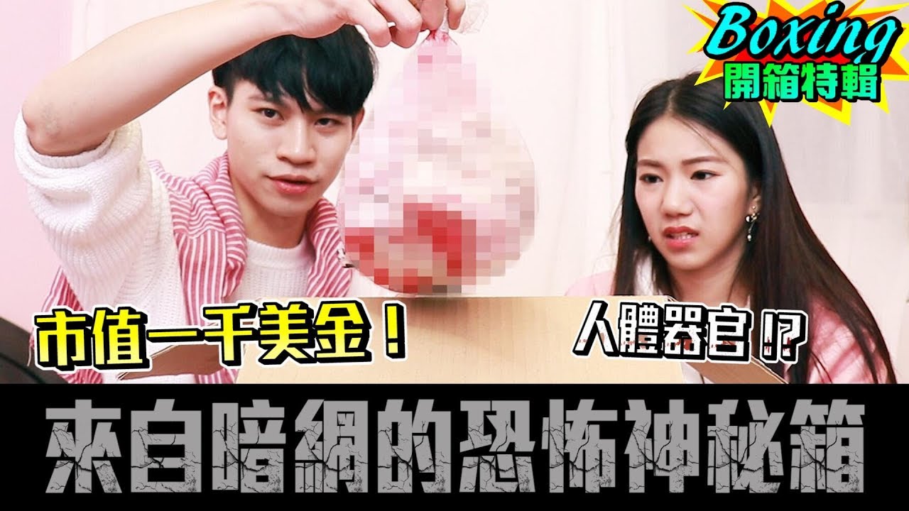 價值1000美金！來自暗網的神祕包竟有人體…【眾量級CROWD│UnBoxing開箱特輯】