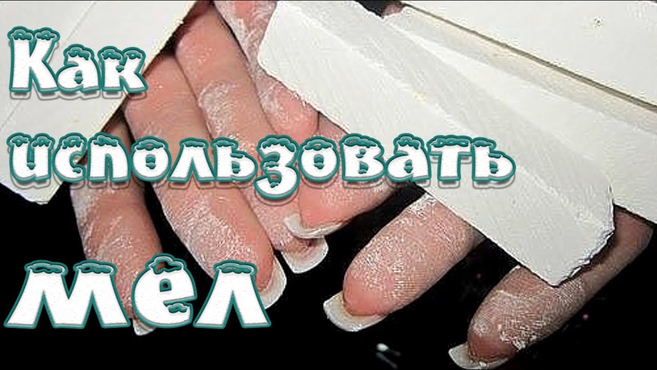 Все для дома➤Как использовать мел➤Это полезно знать