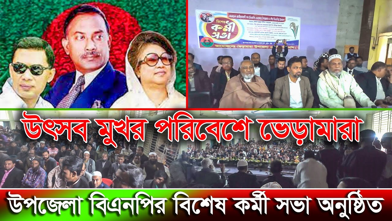 উৎসব মুখর পরিবেশে ভেড়ামারা উপজেলা বিএনপির বিশেষ কর্মী সভা অনুষ্ঠিত ...