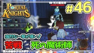 【ポータルナイツ#46】強烈な一撃が痛い！苦戦！死の魔術師【マイクラ風RPGを3人で仲良くプレイ】