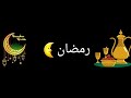 شاشة سوداء يا نور الهلال على رمضان كريم يجمعنا