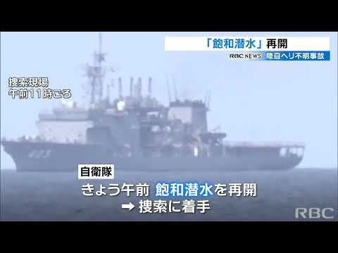 陸自ヘリ不明事故「飽和潜水」を再開 海底の捜索に着手