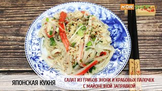 Японская кухня: Салат из грибов эноки и крабовых палочек с майонезной заправкой Японская кухня: Салат из грибов эноки и крабовых палочек с майонезной заправкой