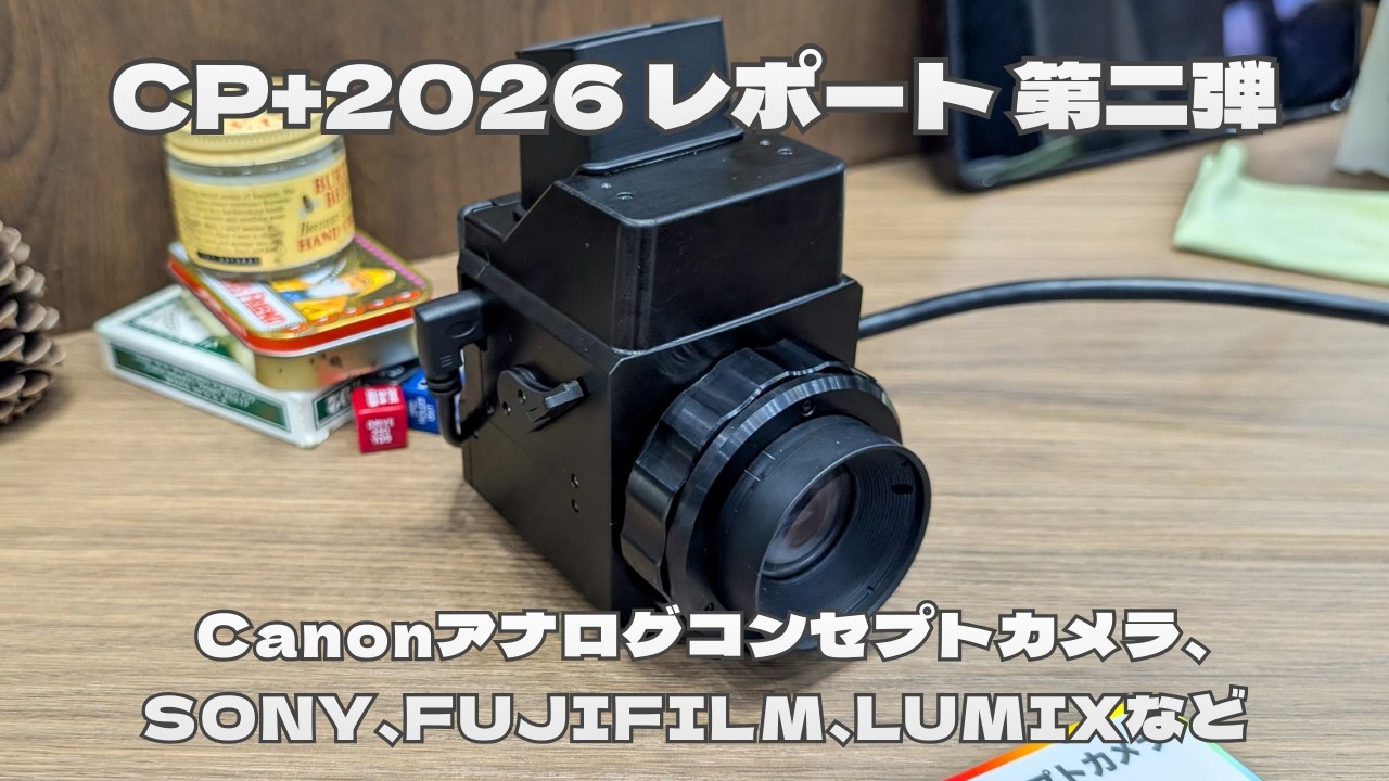 CP+2026 レポート 第二弾