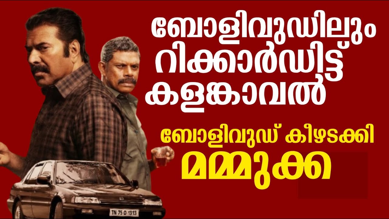 ബോളിവുഡിലും റിക്കാർഡിട്ട് കളങ്കാവൽ | ബോളിവുഡ് കീഴടക്കി മമ്മുക്ക
