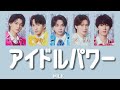 アイドルパワー / M!LK 【歌割り、パート分け、歌詞、Lyrics】