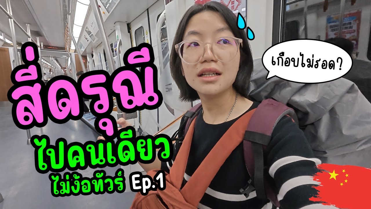 ไป (สี่ดรุณี) ด้วยรถสาธารณะ คนเดียว! - A girl travel to Four Girls Mountain alone | China Vlog 10