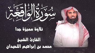 تلاوة تأسر القلوب سورة الواقعة كاملة| أداء مبكٍ ومؤثر للشيخ محمد اللحيدان