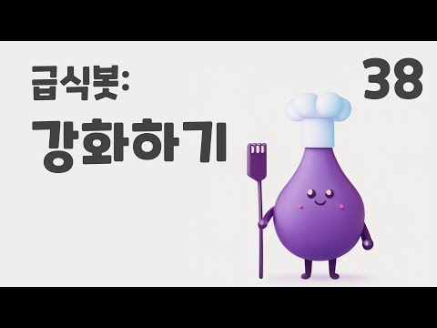 38. 급식봇 강화하기 / 초등 인공지능 교육 에이아이런