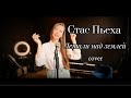 Стас Пьеха - Летали над землей (acoustic cover)