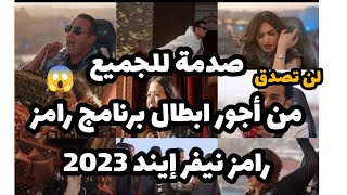أجور برنامج رامز جلال  برنامج رامز نيفر إيند جميع الحلقات ارقام فلكية للنجوم والتكلفة لا تصدق