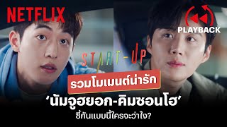 รวมฉาก 'นัมจูฮยอก-คิมซอนโฮ' พระเอกพระรองคู่นี้มันน่า... | Start-Up | PLAYBACK | Netflix