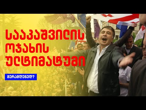 მიშას ულტიმატუმი | რას გეგმავს სააკაშვილის ოჯახი?! /#სამნი \u0026 Co./ 28.04.2022
