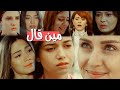 مين قال//Mix Couples//يارا2018