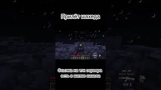 Прилёт #шахед #майнкрафт #minecraft #свойсервермайнкрафт #сво #подпишись #сервер #мем #рекомендации