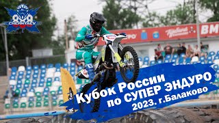 Кубок России по СУПЕР ЭНДУРО 2023 в г. Балаково. Было жарко.