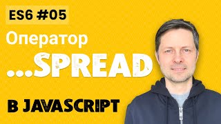 ES6 #5. Оператор Spread (9 примеров использования).