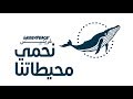 نحمي محيطاتنا