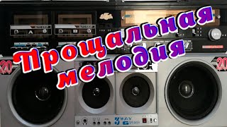 Музыка для души.Александр Закшевский   Прощальная мелодия