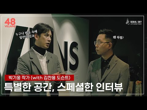 [스페셜 인터뷰] 작가 박기웅이 그려낸 빌런은? - 48VILLAINS