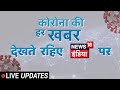 News18 India Live | News in Hindi | Latest COVID-19 Updates | आज की ताज़ा खबर 24X7