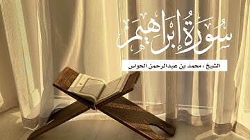 سورة إبراهيم لفضيلة الشيخ محمد بن عبدالرحمن الحواس