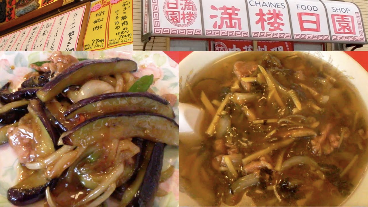 千葉県八街市『満楼日園（マロニエ）』で高菜ソバ& ナスと豚肉のピリ辛炒め：共にうまい！一度食べたらリターン必至。ホテル出身の大将の料理はカロリーゼロ油を使った品のいい味