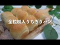 全粒粉入りちぎりパンの作り方♡ダイエット中にオススメ！