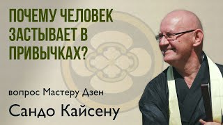 Почему человек застывает в привычках?