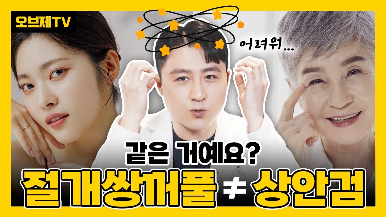 같은듯 다른듯 헷갈리는 절개쌍꺼풀과 상안검! 과연 둘의 차이는? | 오브제성형외과 김현조 원장