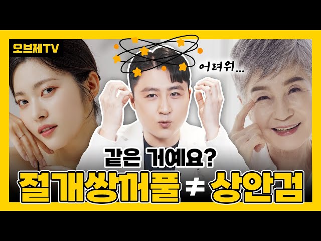 같은듯 다른듯 헷갈리는 절개쌍꺼풀과 상안검! 과연 둘의 차이는? | 오브제성형외과 김현조 원장