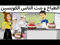 الطباخ والمغروره قصه ممتعه