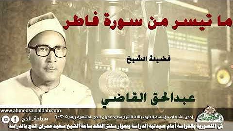 الشيخ عبدالحق القاضى  ما تيسر من سورة (فاطر)