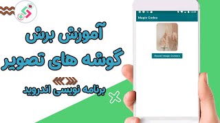 آموزش روند کردن گوشه های تصویر در اندروید screenshot 2