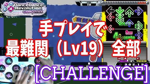 【DDR Play】 最難関譜面（Lv19）全部を手でやってみた ＜まあまあ無理＞