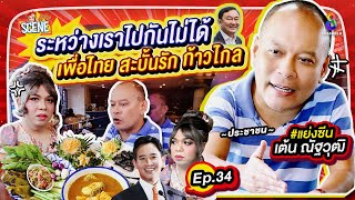 แกงหม้อใหญ่ เพื่อไทย หมดใจ ก้าวไกล แล้วรึ!? 