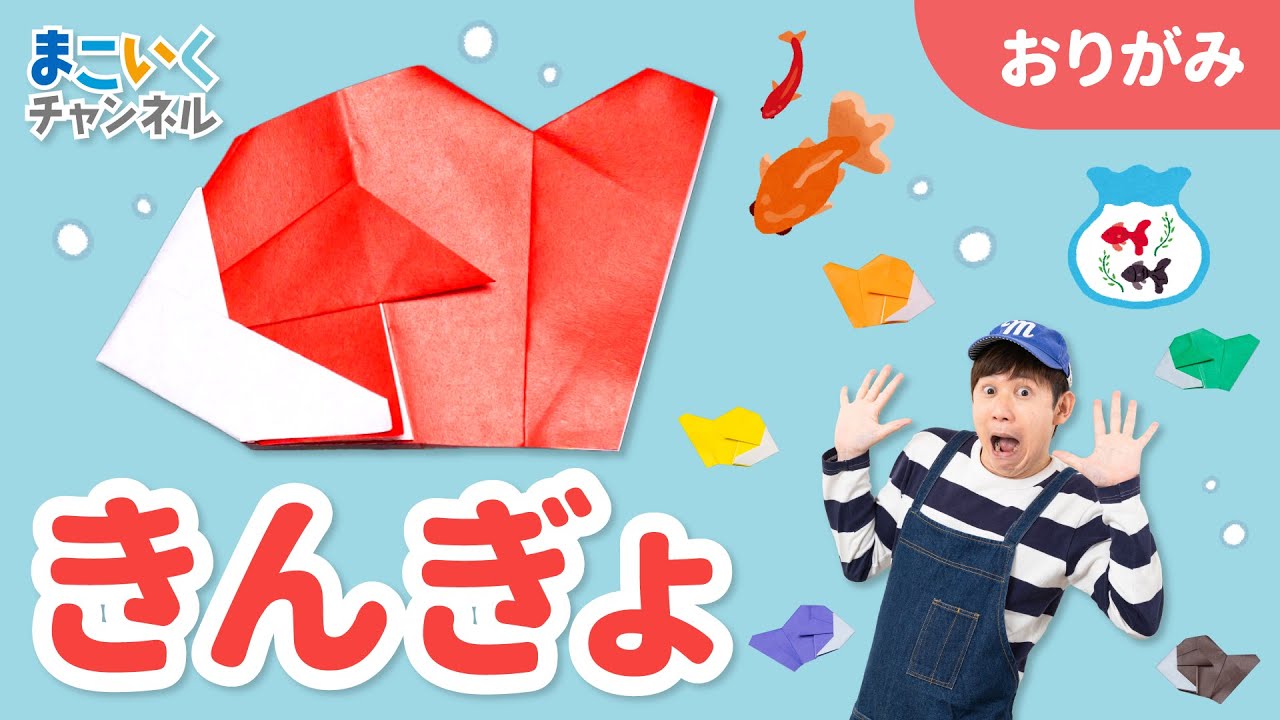 折り紙】「金魚」のおりかた＜よしもと芸人＞ - YouTube