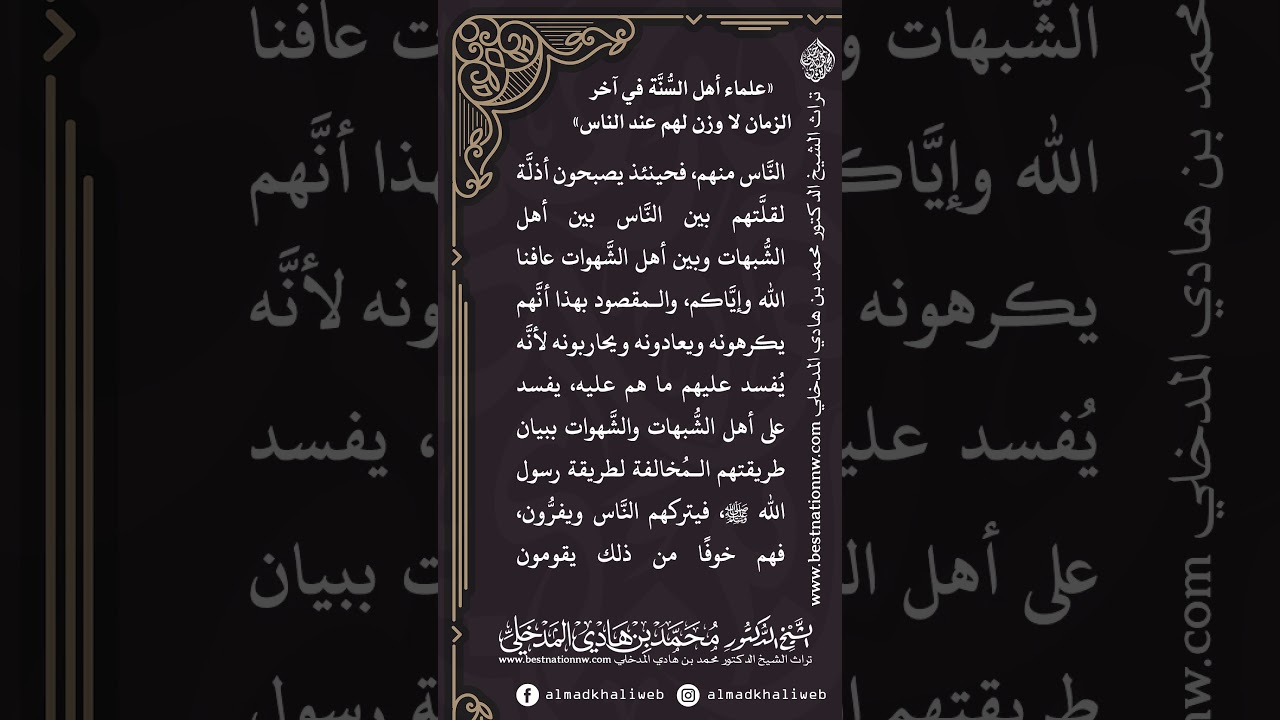 علماء أهل السنة في آخر الزمان لا وزن لهم عند الناس للإمام ابن رجب - الشيخ د. محمد بن هادي المدخلي