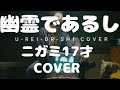 ニガミ17才   幽霊であるし(cover)
