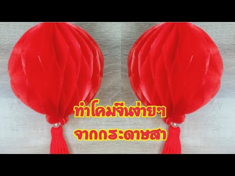 วิธีทำโคมจีนจากกระดาษสา/How to make a Chinese lantern from mulberry paper