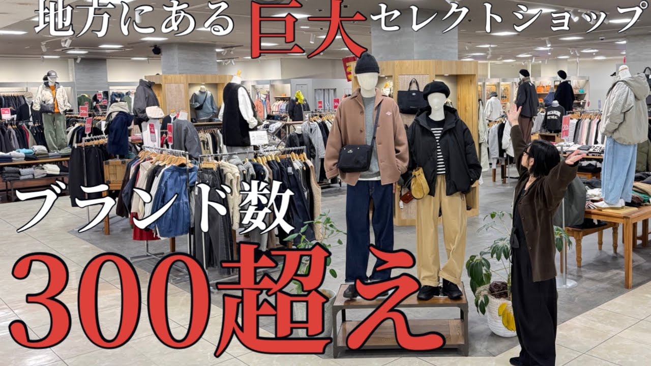 【ブランド総数300超え⁉︎】44歳中年女が、地方にある巨大セレクトショップを隅々まで見て来た。