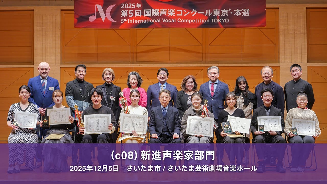 5. International Vocal Competition TOKYO, Category: Young Singers, 第5回国際声楽コンクール東京・(c08)新進声楽家部門