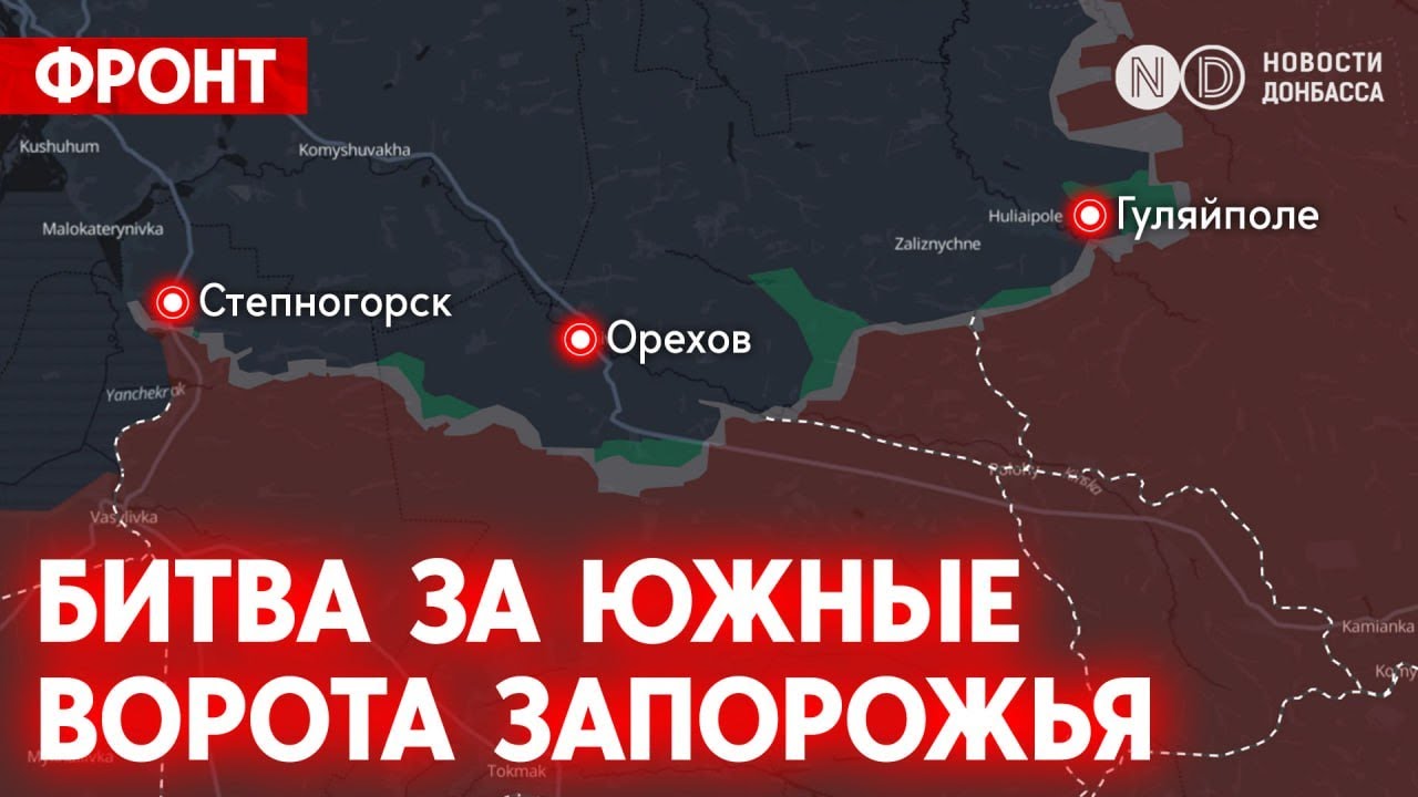 Гуляйполе, Орехов, Степногорск — три точки, где решается, останется ли Запорожье в безопасности